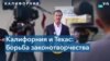 Гэвин Ньюсом: «Если Техас может запретить аборты, то Калифорния может запретить смертоносное оружие»