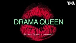 «Английский за минуту»: drama queen