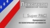 Супер-комитет политической активности (Super PAC)