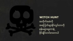 Witch Hunt ဆိုတာ ဘာလဲ