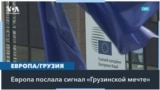 Евросовет: Процесс вступления Грузии в ЕС фактически остановлен 