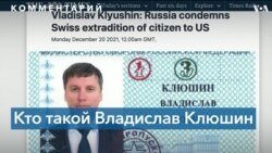 Экстрадиция Клюшина и возможное влияние на отношения США и РФ