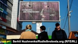 Билборд социально-инфoрмационного проекта «Голосуйте! Мы прикроем!». Киев, 10 апреля 2019.