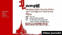 အကြမ်းဖက်လုယက်မှုကာကွယ်ရေး မန္တလေးလူထုတွေ့ဆုံပွဲ ဖိတ်ကြားလွှာ 