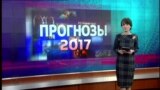 Настоящее время. Итоги. 31 декабря 2016 года