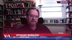 Британский историк Орландо Файджес о необходимости переоценки ценностей