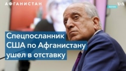 Спецпредставитель США по Афганистану покидает пост