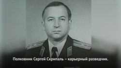 Кто такой бывший полковник ГРУ Сергей Скрипаль?