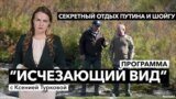 Как Шойгу стал вечным спутником Путина и где они отдыхают? — «Исчезающий вид» – 3 декабря