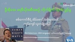 စစ်ကောင်စီရဲ့ အိမ်စောင့်အစိုးရအပေါ် ကျွမ်းကျင်သူတချို့အမြင်