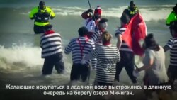 Polar Plunge в Чикаго