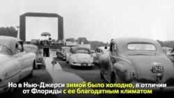 Кинотеатру для автомобилистов – 79 лет!