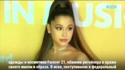 Ариана Гранде потребовала 10 миллионов долларов от Forever 21