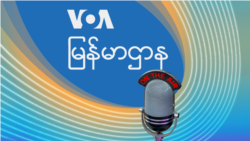 ဗွီအိုအေ မြန်မာညချမ်း (စက်တင်ဘာ ၁၀၊ ၂၀၂၄)