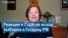 Анджела Стент: власти говорят россиянам, что перемен не будет