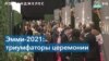 Эмми-2021: главные победители церемонии