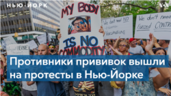 Нью-Йорк: привитые против непривитых