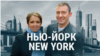 Нью-Йорк, New-York