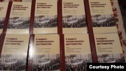 Брошюры доклада "За человеческое достоинство"