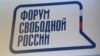 Форум в Вильнюсе: взгляд на российскую политику изнутри и извне 