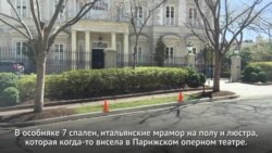 Пятнадцать миллионов наличными за особняк в центре Вашингтона