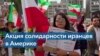 Протест иранской общины в Калифорнии
