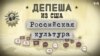 Российская культура в американских СМИ: бесконечность вишневого сада, перечитывание Тургенева 