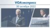 VOAэкспресс 30 октября 2022 