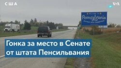 Предвыборная гонка в Пенсильвании выходит на финишную прямую 