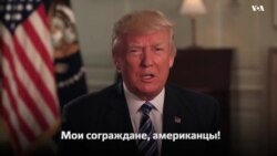 Традиционное субботнее обращение президента Дональда Трампа к стране