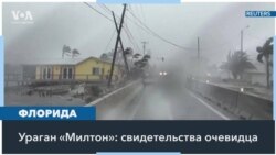 «Этот ураган был действительно сильнее предыдущих»: житель Флориды – об урагане «Милтон» 