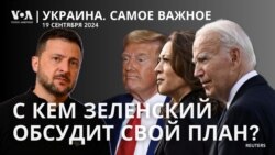 Зеленский встретится с Байденом и Харрис