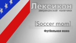 Футбольные мамы (Soccer moms)