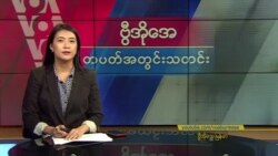 ဗွီအိုအေ တပတ်အတွင်းသတင်း (ဩဂုတ် ၁၀ ရက်၊ ၂၀၂၄)