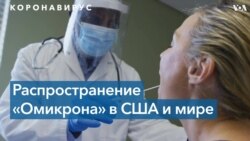 «Омикрон» распространяется по миру