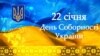 Владимир Зеленский в День соборности: мы должны стоять плечом к плечу