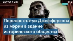 Лучиано Траскотт: «Нас никогда не учили, что Джефферсон был рабовладельцем»