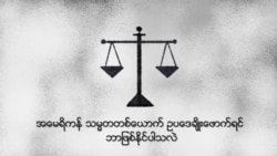 Impeachment ဆိုတာ ဘာလဲ