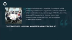 Министры финансов стран G7 обязались прилагать «активные усилия в связи с распространением коронавируса»