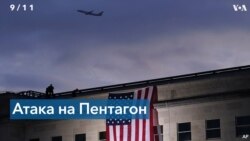 20 лет теракту 11 сентября: спасатели и выжившие – об атаке на Пентагон