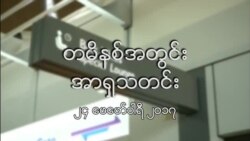 တမိနစ်အတွင်းအာရှသတင်း (၂၄ ဖေဖော်ဝါရီ ၂၀၁၇)