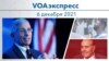 VOAэкспресс 6 декабря 2021