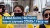 Пандемия коронавируса: впервые за полгода в США снова более 100 тысяч новых случаев инфицирования в сутки