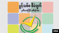  ‘ပွင့်သစ်စ’ အစီရင်ခံစာ ၂၀၁၅၊ မြန်မာ့စီးပွားရေးကဏ္ဍ တာဝန်ယူမှုရရှိရေး အထောက်အကူပြုဌာန(MCRB)