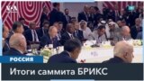 Путин завершил саммит БРИКС, обвинив Запад в провоцировании войны в Украине