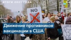 Против вакцинации: почему люди не хотят делать прививку от COVID-19