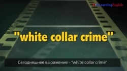 Английский как в кино - “White collar crime”