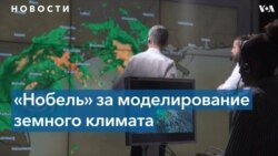 Нобелевская премия по физике присуждена за вклад в понимание климатических процессов