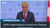 В ООН подтверждают, что миротворцы ЮНИФИЛ останутся в Ливане на «синей линии» 