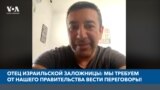 Отец израильской заложницы: Мы требуем от нашего правительства вести переговоры!